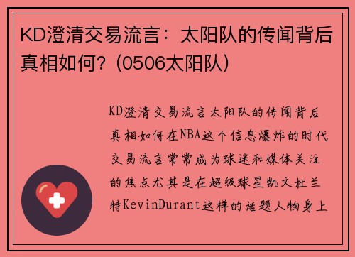 KD澄清交易流言：太阳队的传闻背后真相如何？(0506太阳队)