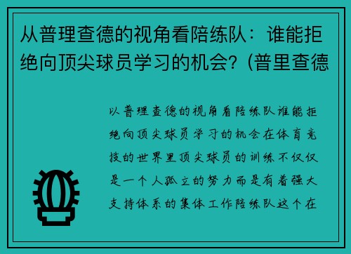 从普理查德的视角看陪练队：谁能拒绝向顶尖球员学习的机会？(普里查德基本功)