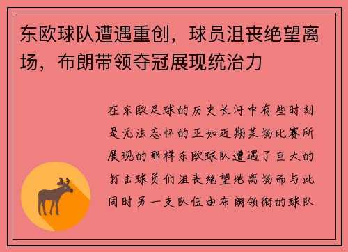 东欧球队遭遇重创，球员沮丧绝望离场，布朗带领夺冠展现统治力