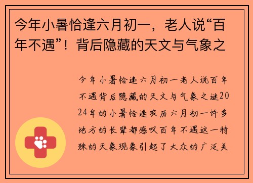 今年小暑恰逢六月初一，老人说“百年不遇”！背后隐藏的天文与气象之谜
