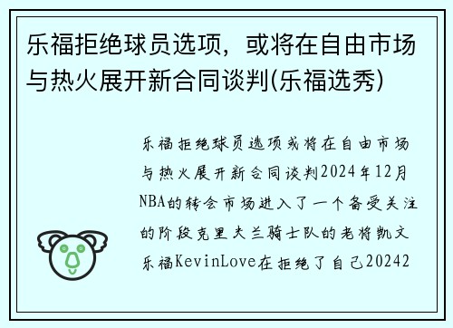 乐福拒绝球员选项，或将在自由市场与热火展开新合同谈判(乐福选秀)