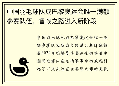 中国羽毛球队成巴黎奥运会唯一满额参赛队伍，备战之路进入新阶段