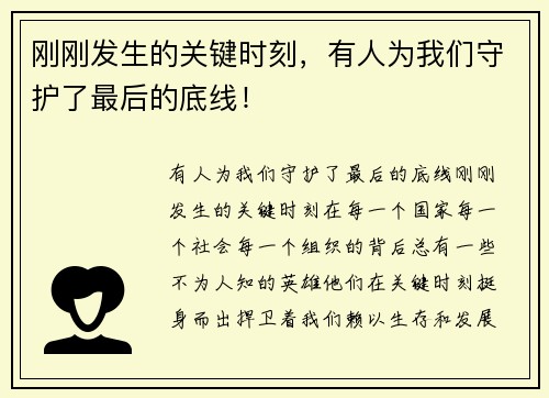 刚刚发生的关键时刻，有人为我们守护了最后的底线！