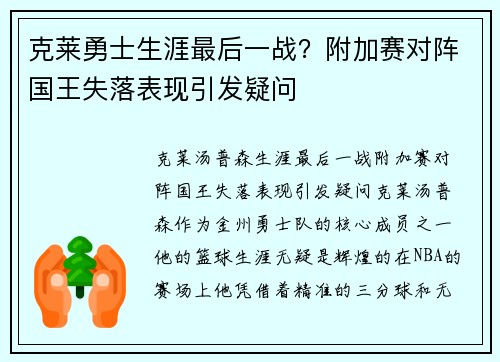 克莱勇士生涯最后一战？附加赛对阵国王失落表现引发疑问
