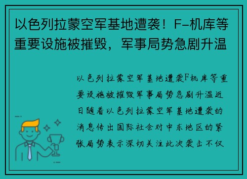 以色列拉蒙空军基地遭袭！F-机库等重要设施被摧毁，军事局势急剧升温