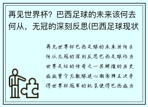 再见世界杯？巴西足球的未来该何去何从，无冠的深刻反思(巴西足球现状)