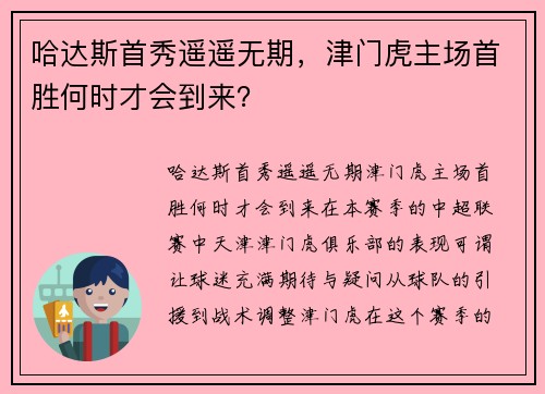哈达斯首秀遥遥无期，津门虎主场首胜何时才会到来？