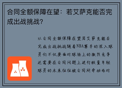 合同全额保障在望：若艾萨克能否完成出战挑战？