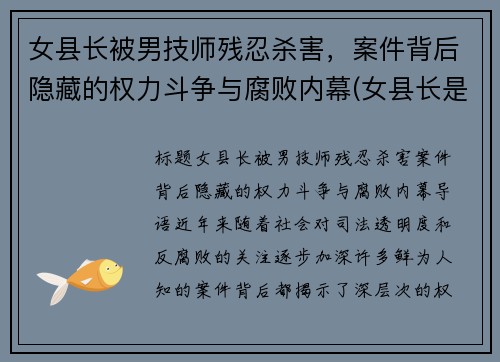 女县长被男技师残忍杀害，案件背后隐藏的权力斗争与腐败内幕(女县长是谁)