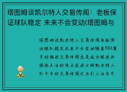 塔图姆谈凯尔特人交易传闻：老板保证球队稳定 未来不会变动(塔图姆与凯尔特人合同)