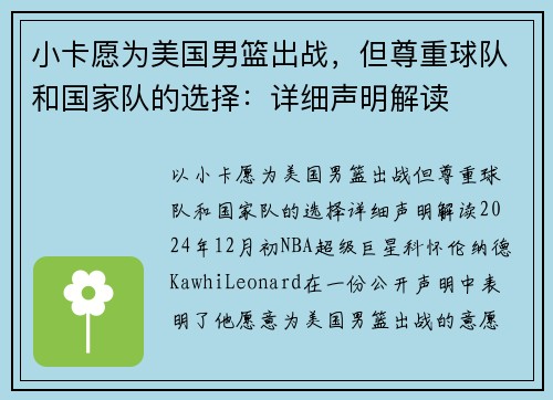 小卡愿为美国男篮出战，但尊重球队和国家队的选择：详细声明解读