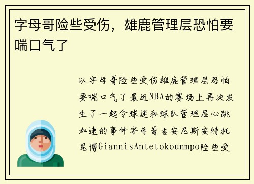 字母哥险些受伤，雄鹿管理层恐怕要喘口气了
