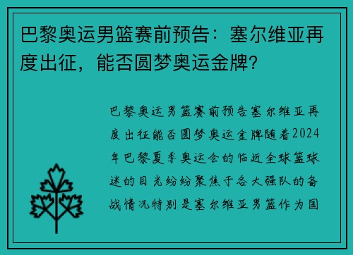 巴黎奥运男篮赛前预告：塞尔维亚再度出征，能否圆梦奥运金牌？