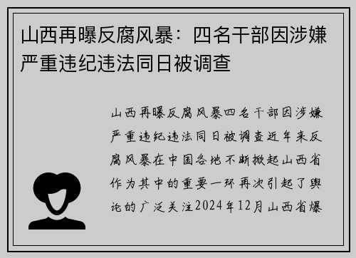 山西再曝反腐风暴：四名干部因涉嫌严重违纪违法同日被调查