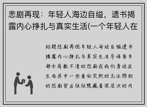 悲剧再现：年轻人海边自缢，遗书揭露内心挣扎与真实生活(一个年轻人在海边徘徊闷闷不乐什么事想不开)