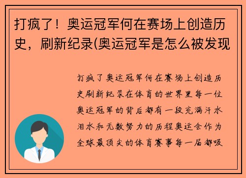 打疯了！奥运冠军何在赛场上创造历史，刷新纪录(奥运冠军是怎么被发现的)