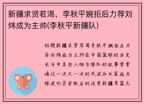 新疆求贤若渴，李秋平婉拒后力荐刘炜成为主帅(李秋平新疆队)