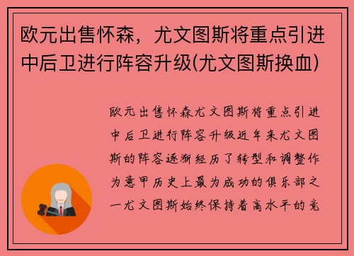 欧元出售怀森，尤文图斯将重点引进中后卫进行阵容升级(尤文图斯换血)