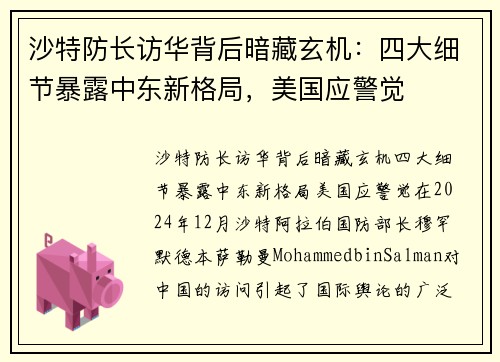 沙特防长访华背后暗藏玄机：四大细节暴露中东新格局，美国应警觉