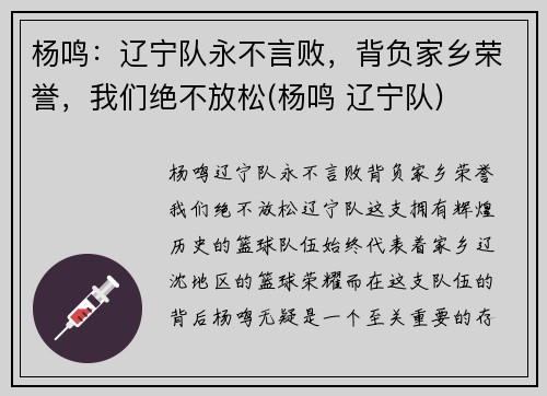 杨鸣：辽宁队永不言败，背负家乡荣誉，我们绝不放松(杨鸣 辽宁队)