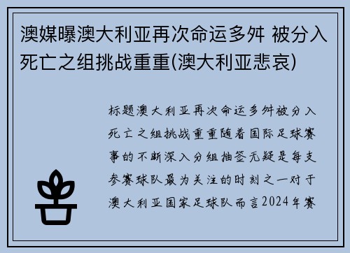 澳媒曝澳大利亚再次命运多舛 被分入死亡之组挑战重重(澳大利亚悲哀)