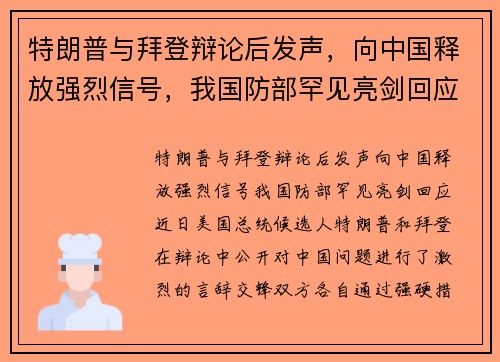 特朗普与拜登辩论后发声，向中国释放强烈信号，我国防部罕见亮剑回应