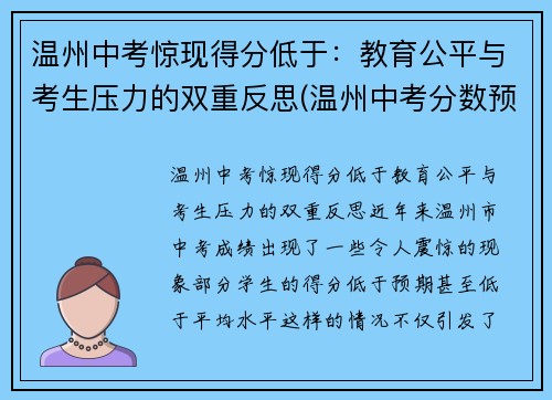 温州中考惊现得分低于：教育公平与考生压力的双重反思(温州中考分数预测)