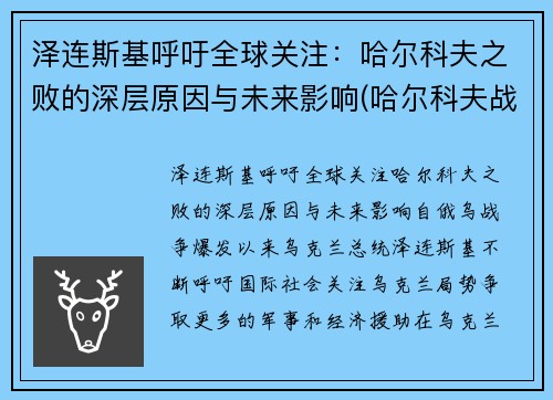 泽连斯基呼吁全球关注：哈尔科夫之败的深层原因与未来影响(哈尔科夫战役苏军伤亡)