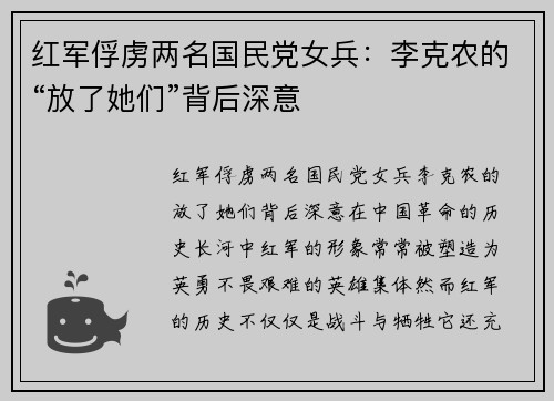 红军俘虏两名国民党女兵：李克农的“放了她们”背后深意