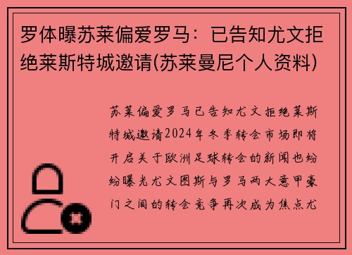 罗体曝苏莱偏爱罗马：已告知尤文拒绝莱斯特城邀请(苏莱曼尼个人资料)