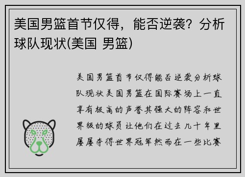 美国男篮首节仅得，能否逆袭？分析球队现状(美国 男篮)
