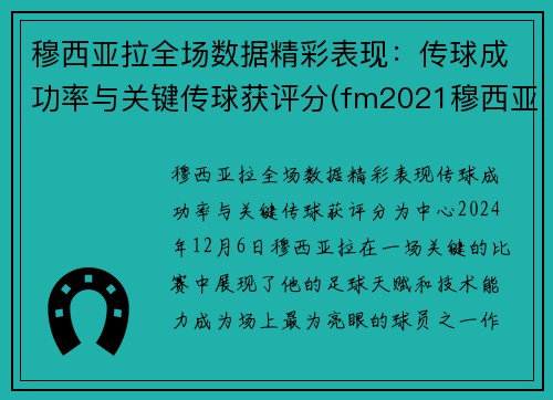 穆西亚拉全场数据精彩表现：传球成功率与关键传球获评分(fm2021穆西亚拉)