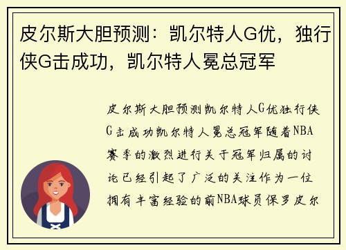 皮尔斯大胆预测：凯尔特人G优，独行侠G击成功，凯尔特人冕总冠军
