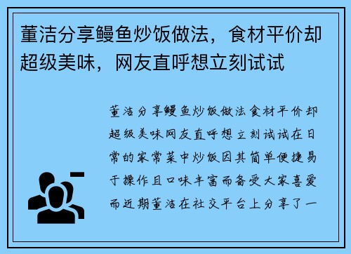 董洁分享鳗鱼炒饭做法，食材平价却超级美味，网友直呼想立刻试试