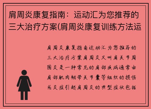 肩周炎康复指南：运动汇为您推荐的三大治疗方案(肩周炎康复训练方法运动处方)