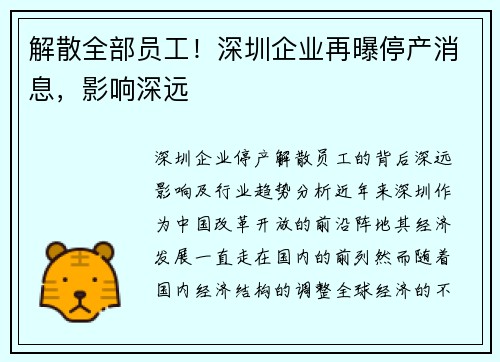 解散全部员工！深圳企业再曝停产消息，影响深远