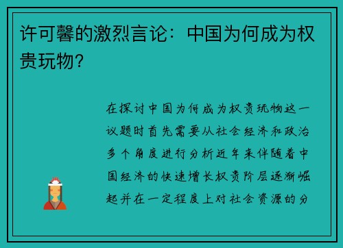 许可馨的激烈言论：中国为何成为权贵玩物？