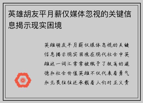 英雄胡友平月薪仅媒体忽视的关键信息揭示现实困境