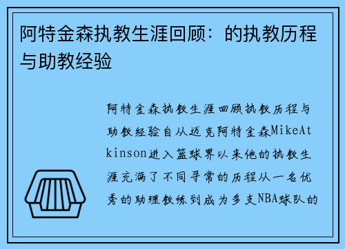 阿特金森执教生涯回顾：的执教历程与助教经验