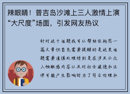 辣眼睛！普吉岛沙滩上三人激情上演“大尺度”场面，引发网友热议