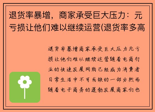 退货率暴增，商家承受巨大压力：元亏损让他们难以继续运营(退货率多高算正常)