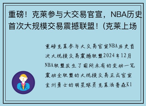 重磅！克莱参与大交易官宣，NBA历史首次大规模交易震撼联盟！(克莱上场)