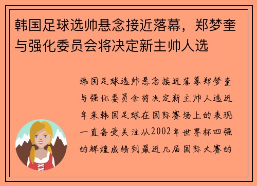 韩国足球选帅悬念接近落幕，郑梦奎与强化委员会将决定新主帅人选