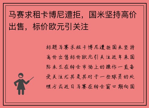 马赛求租卡博尼遭拒，国米坚持高价出售，标价欧元引关注