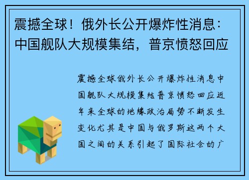震撼全球！俄外长公开爆炸性消息：中国舰队大规模集结，普京愤怒回应