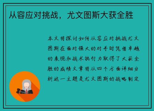 从容应对挑战，尤文图斯大获全胜