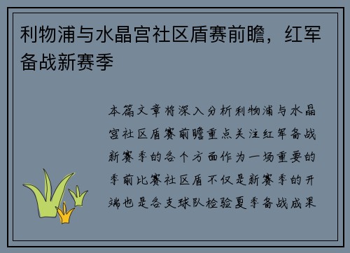 利物浦与水晶宫社区盾赛前瞻，红军备战新赛季