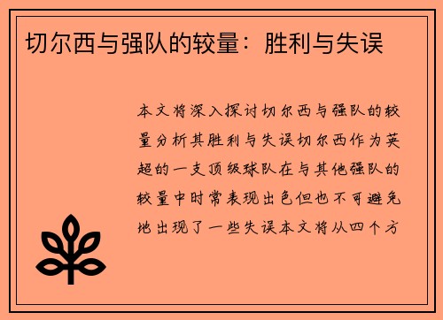 切尔西与强队的较量：胜利与失误