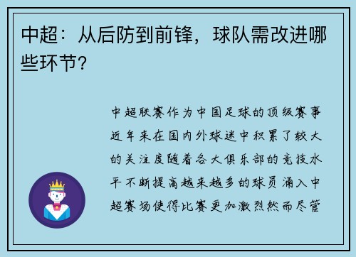 中超：从后防到前锋，球队需改进哪些环节？