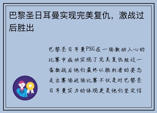 巴黎圣日耳曼实现完美复仇，激战过后胜出